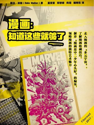 cover image of 漫画：知道这些就够了 (Comics: Everything You Need to Know)